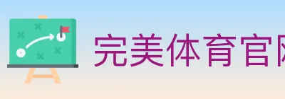 完美体育官网 logo